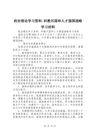 2024年政治理论学习资料科教兴国和人才强国战略学习材料
