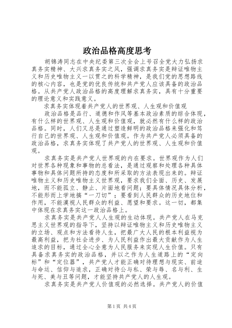 2024年政治品格高度思考_第1页