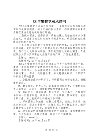 2024年警察党员承诺书