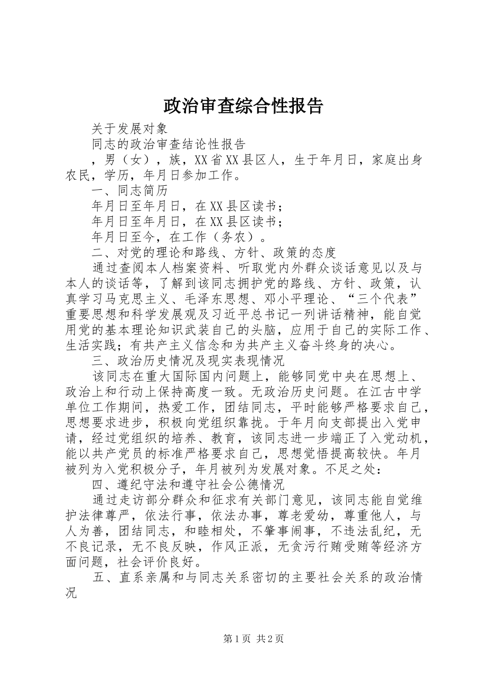 2024年政治审查综合性报告_第1页