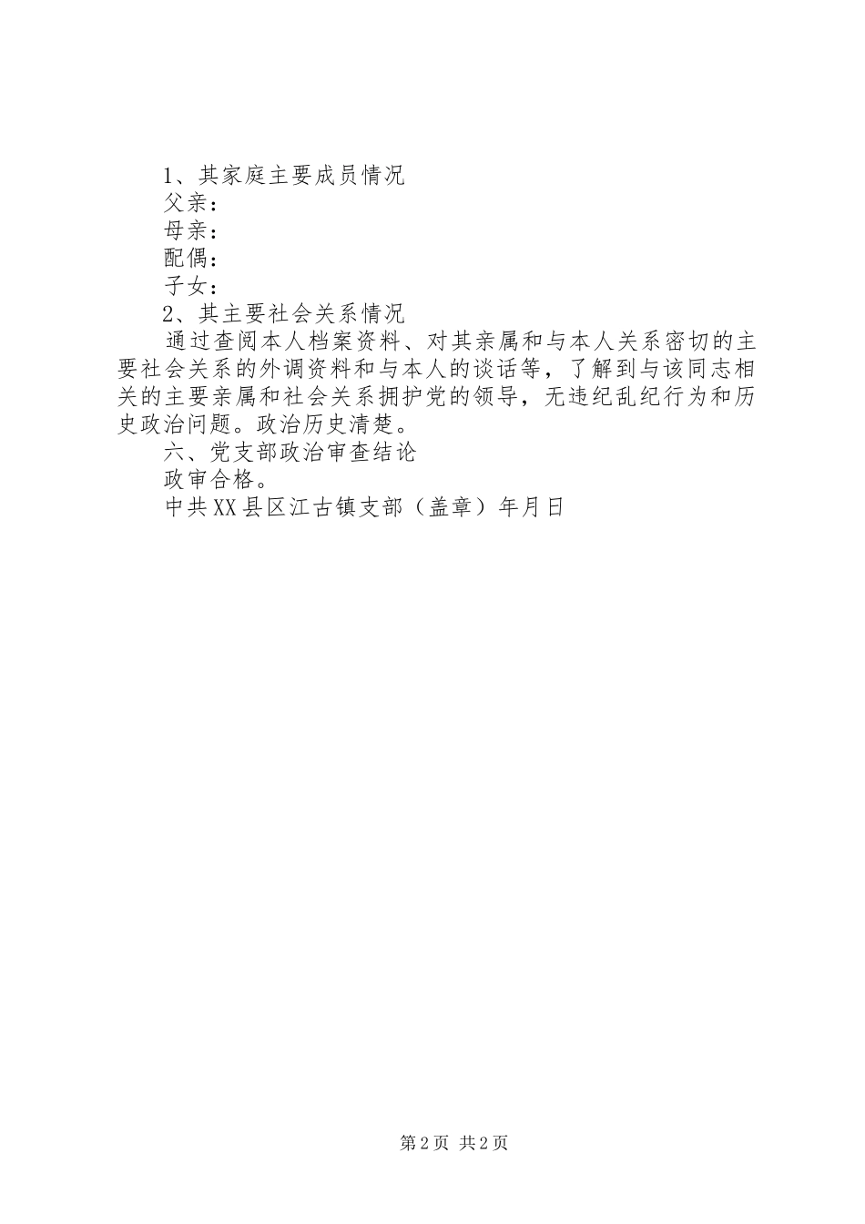 2024年政治审查综合性报告_第2页