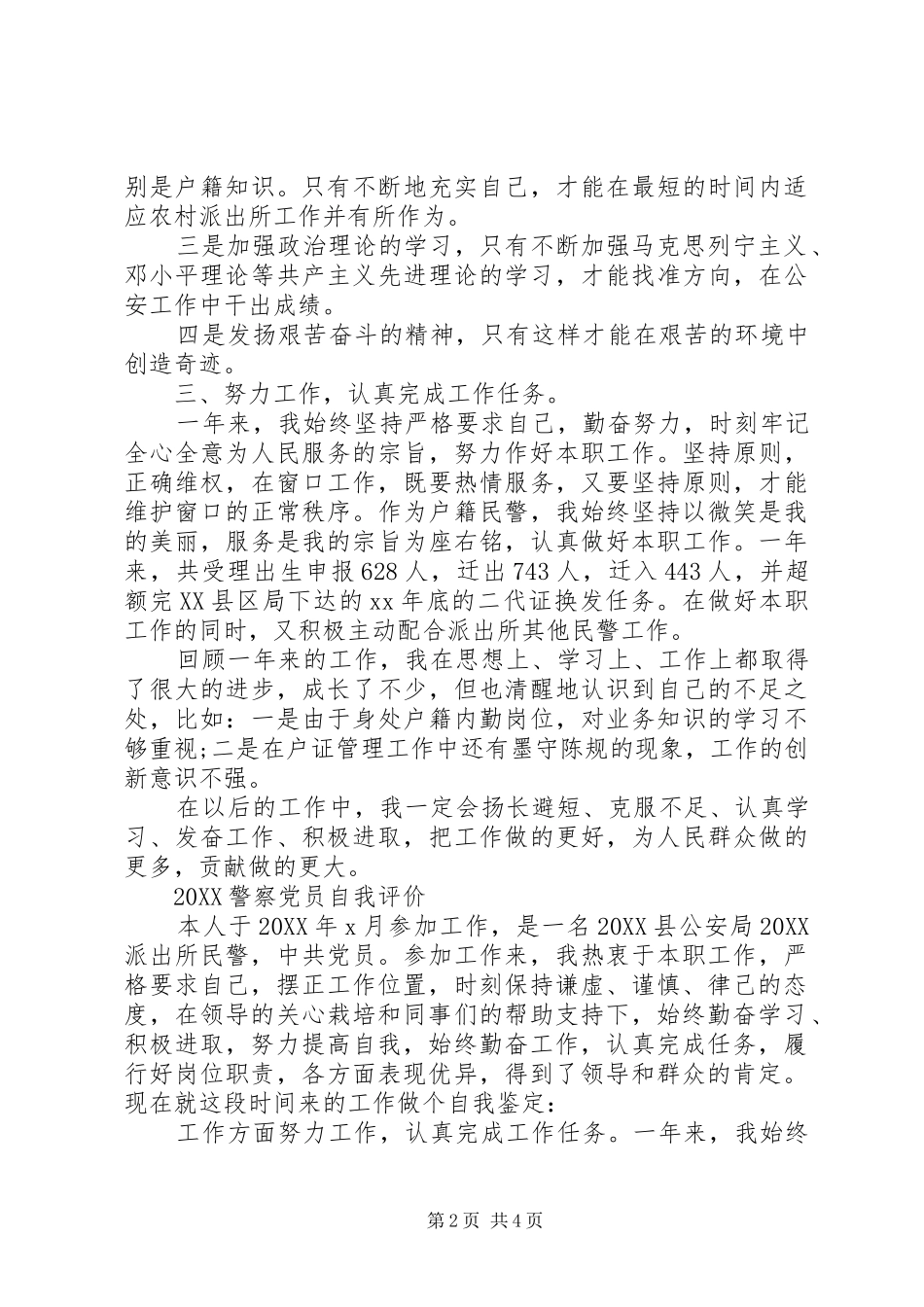 2024年警察党员自我评价_第2页