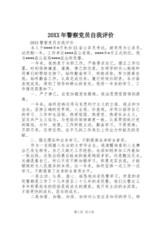 2024年警察党员自我评价