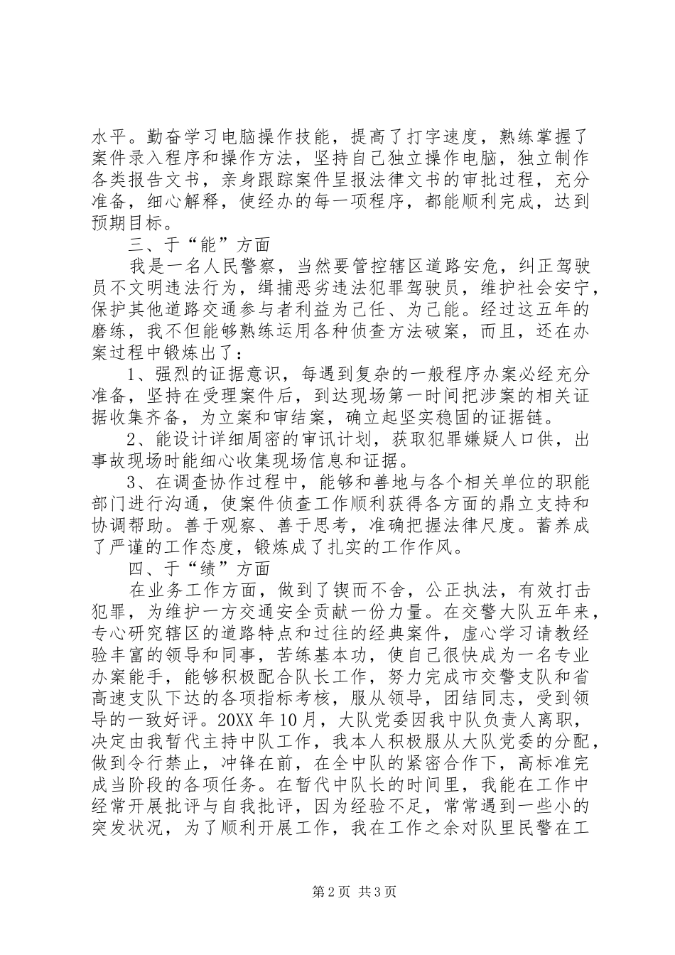 2024年警察德能勤绩廉个人考核总结_第2页