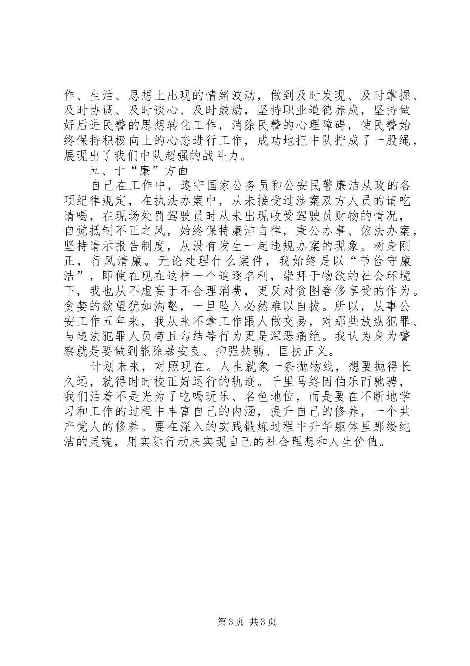 2024年警察德能勤绩廉个人考核总结_第3页