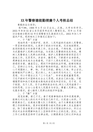 2024年警察德能勤绩廉个人考核总结