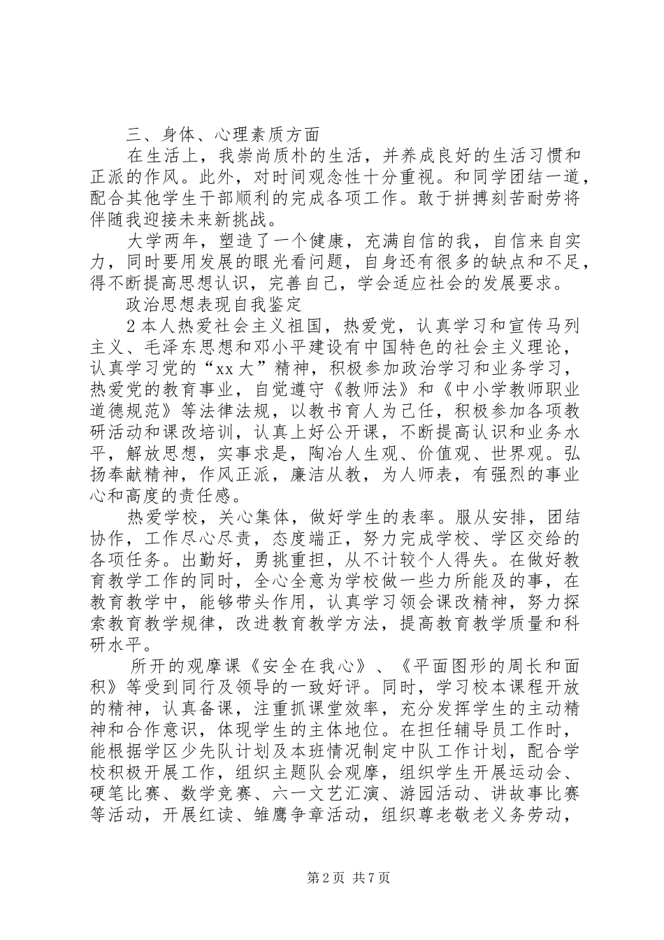 2024年政治思想表现自我鉴定_第2页