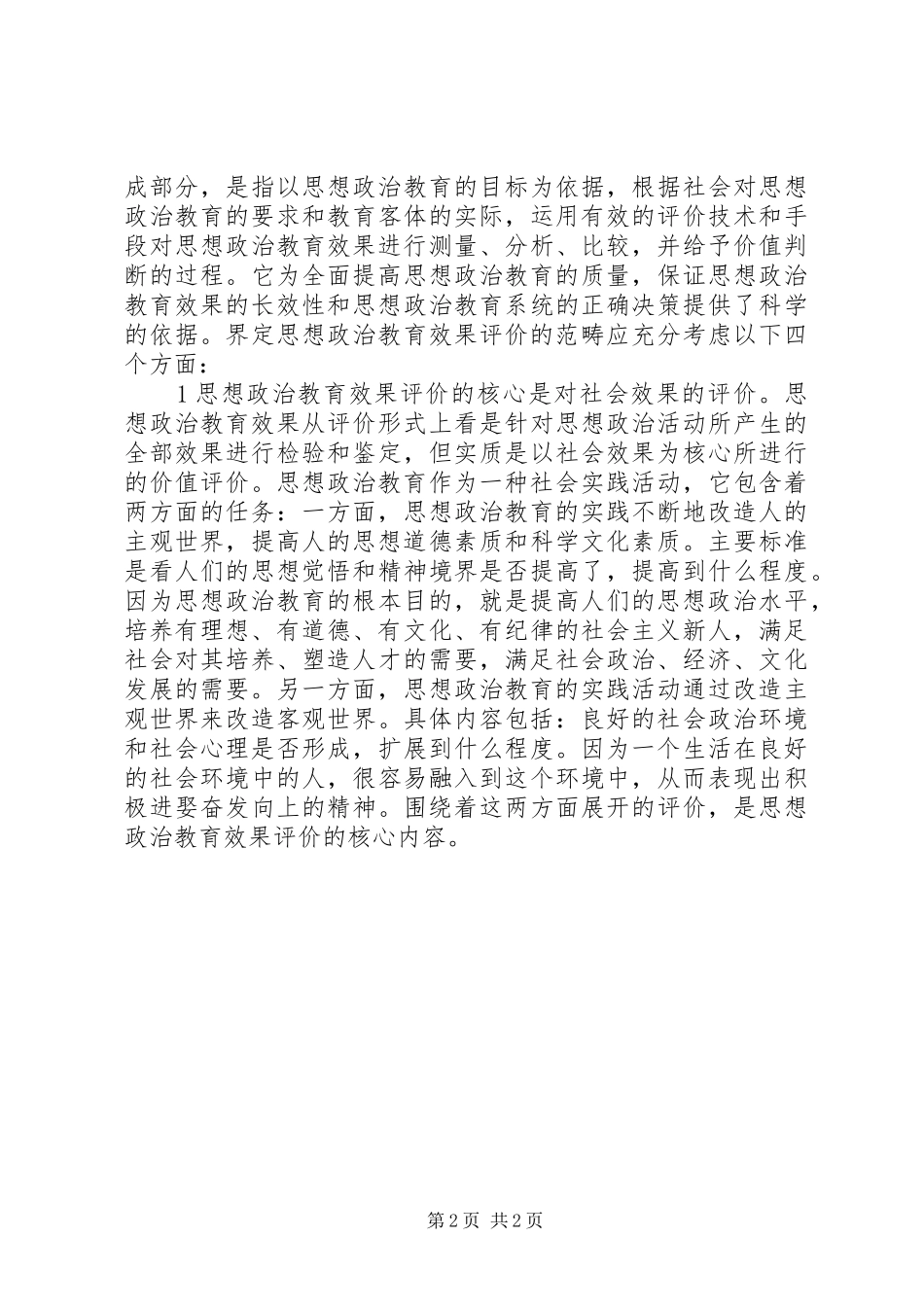 2024年政治思想方面考核鉴定_第2页