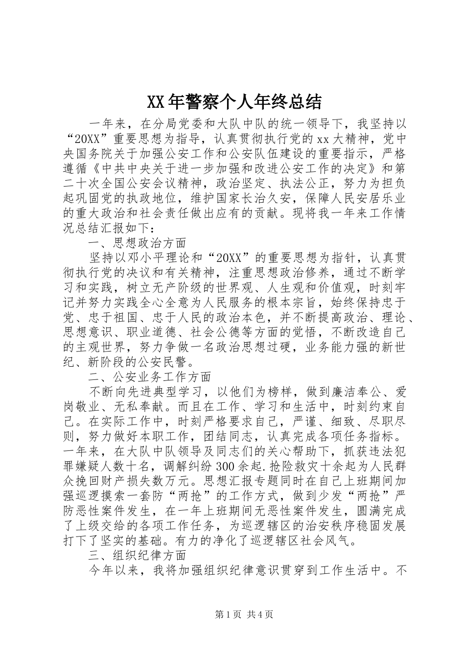 2024年警察个人年终总结_第1页