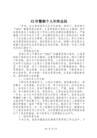 2024年警察个人年终总结