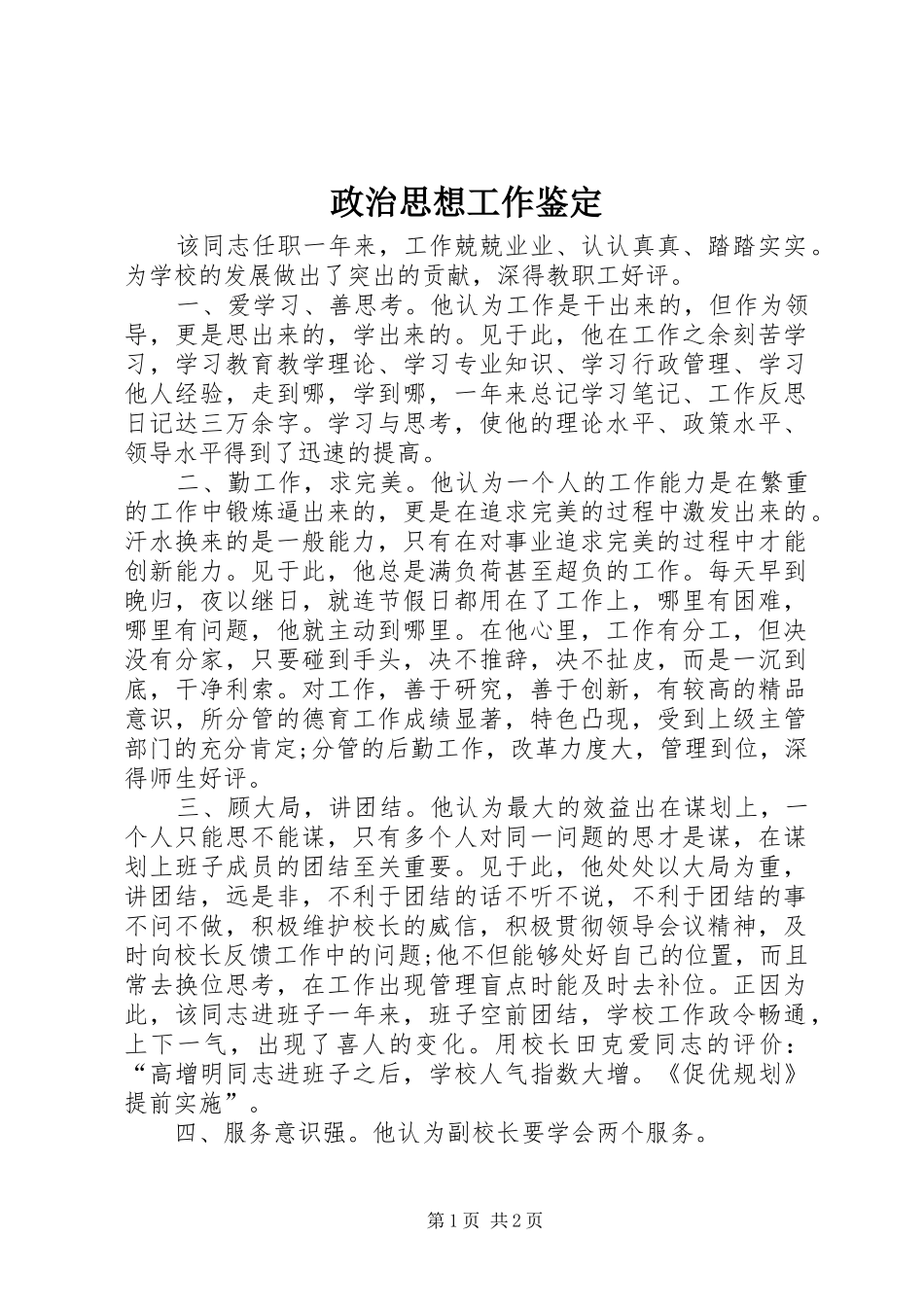 2024年政治思想工作鉴定_第1页