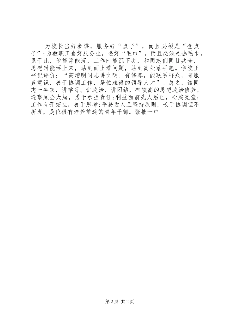 2024年政治思想工作鉴定_第2页