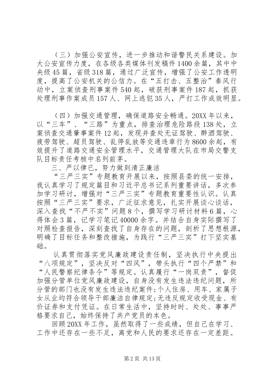 2024年警察个人述职报告_第2页