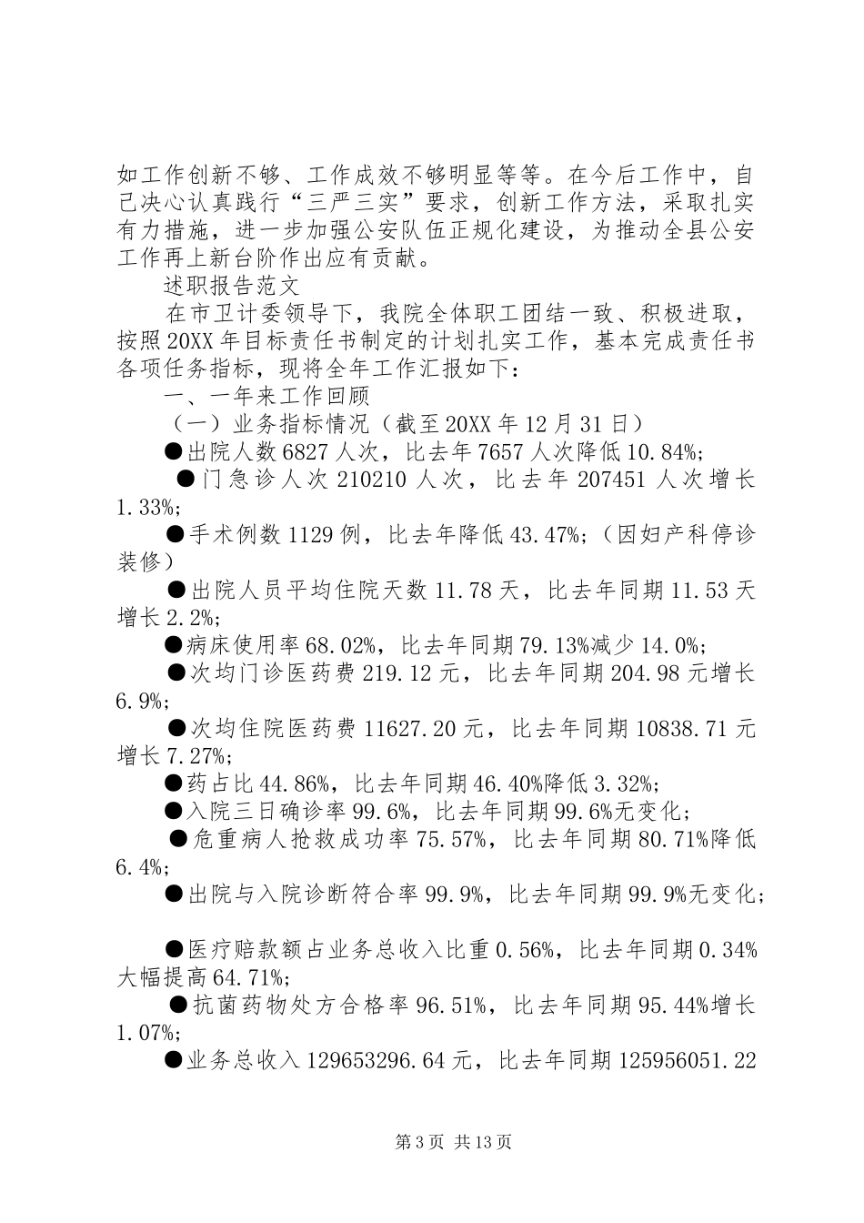 2024年警察个人述职报告_第3页