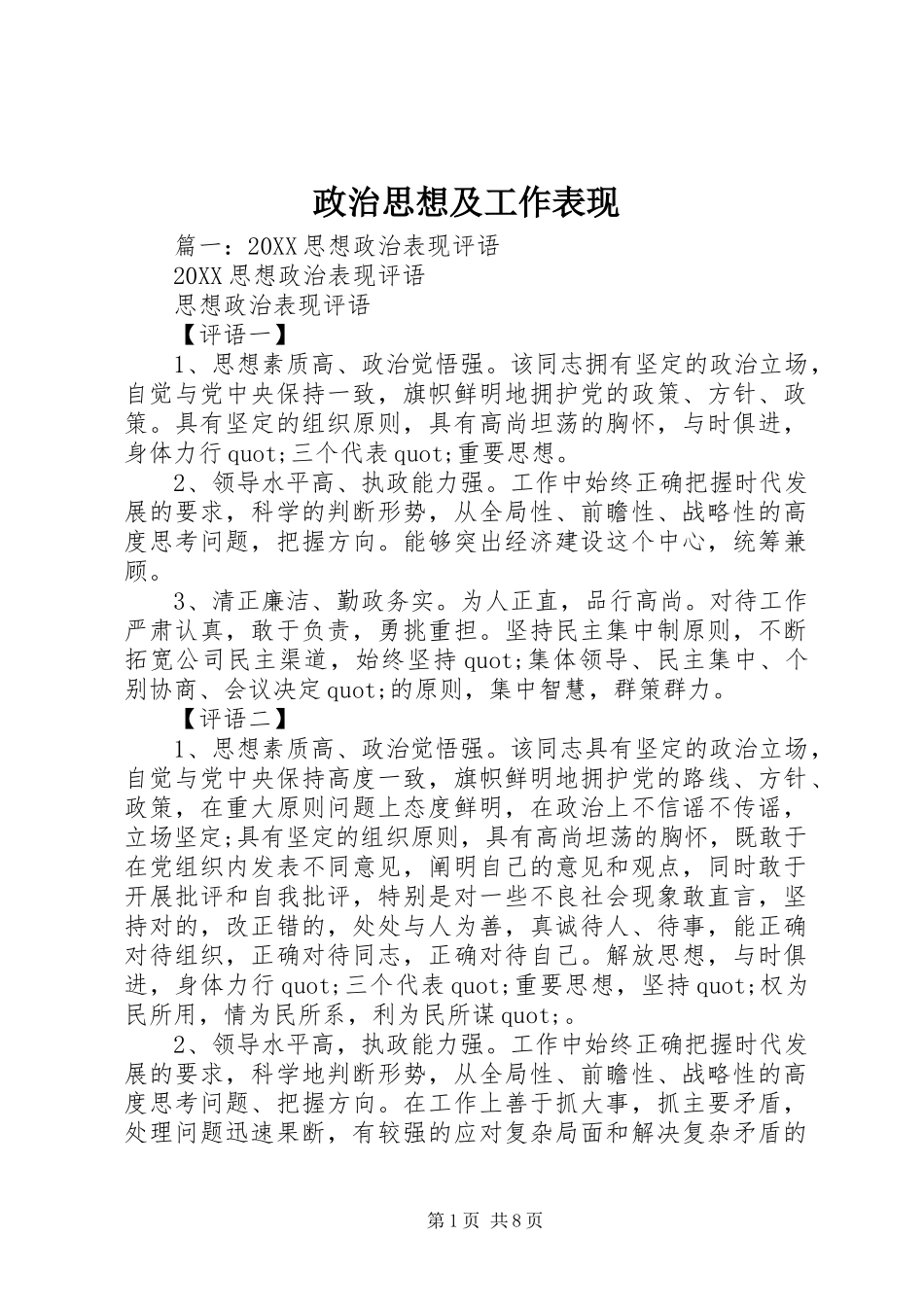 2024年政治思想及工作表现_第1页
