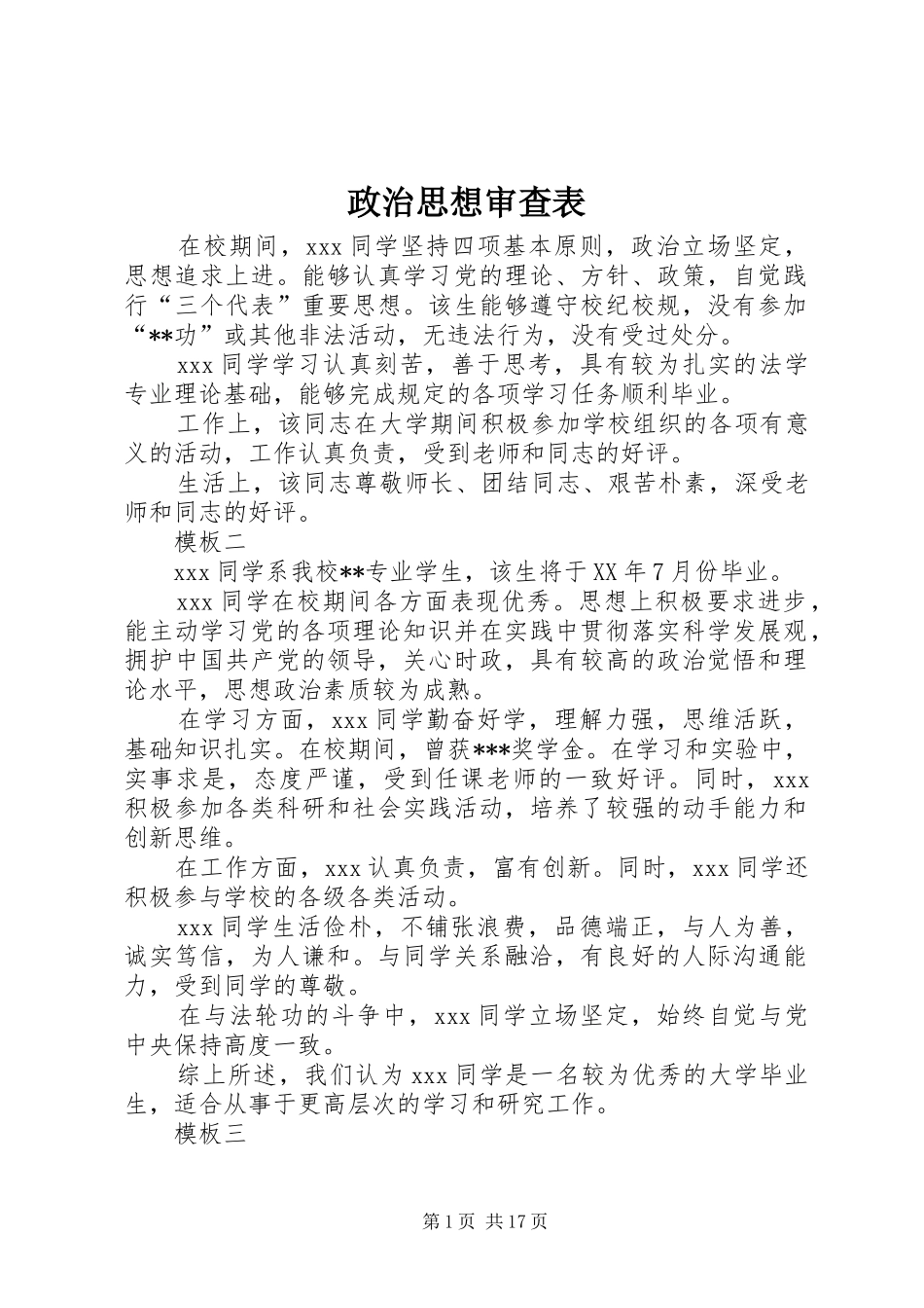 2024年政治思想审查表_第1页