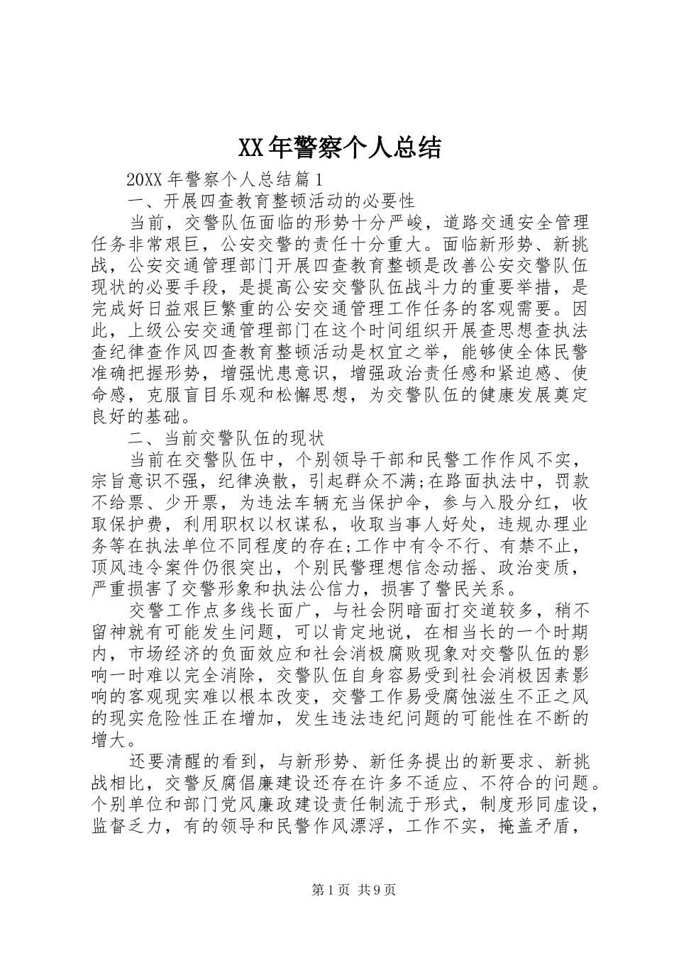 2024年警察个人总结_第1页