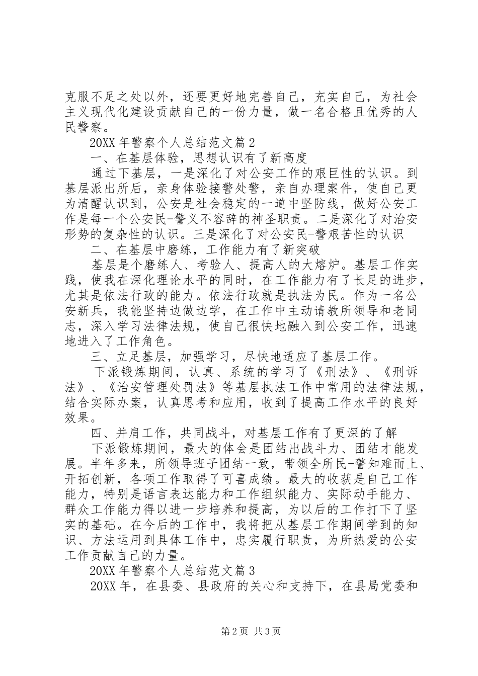 2024年警察个人总结范文_第2页
