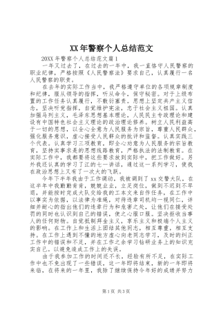 2024年警察个人总结范文