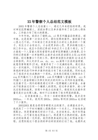 2024年警察个人总结范文模板