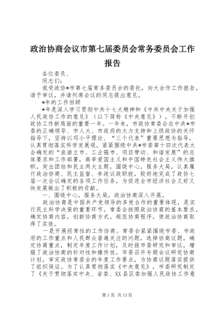 2024年政治协商会议市第七届委员会常务委员会工作报告