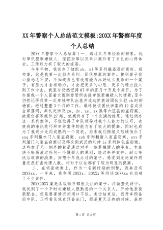 2024年警察个人总结范文模板警察年度个人总结