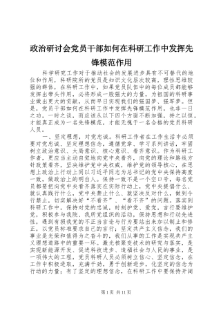 2024年政治研讨会党员干部如何在科研工作中发挥先锋模范作用