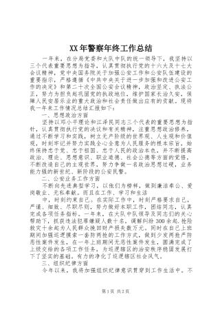 2024年警察年终工作总结