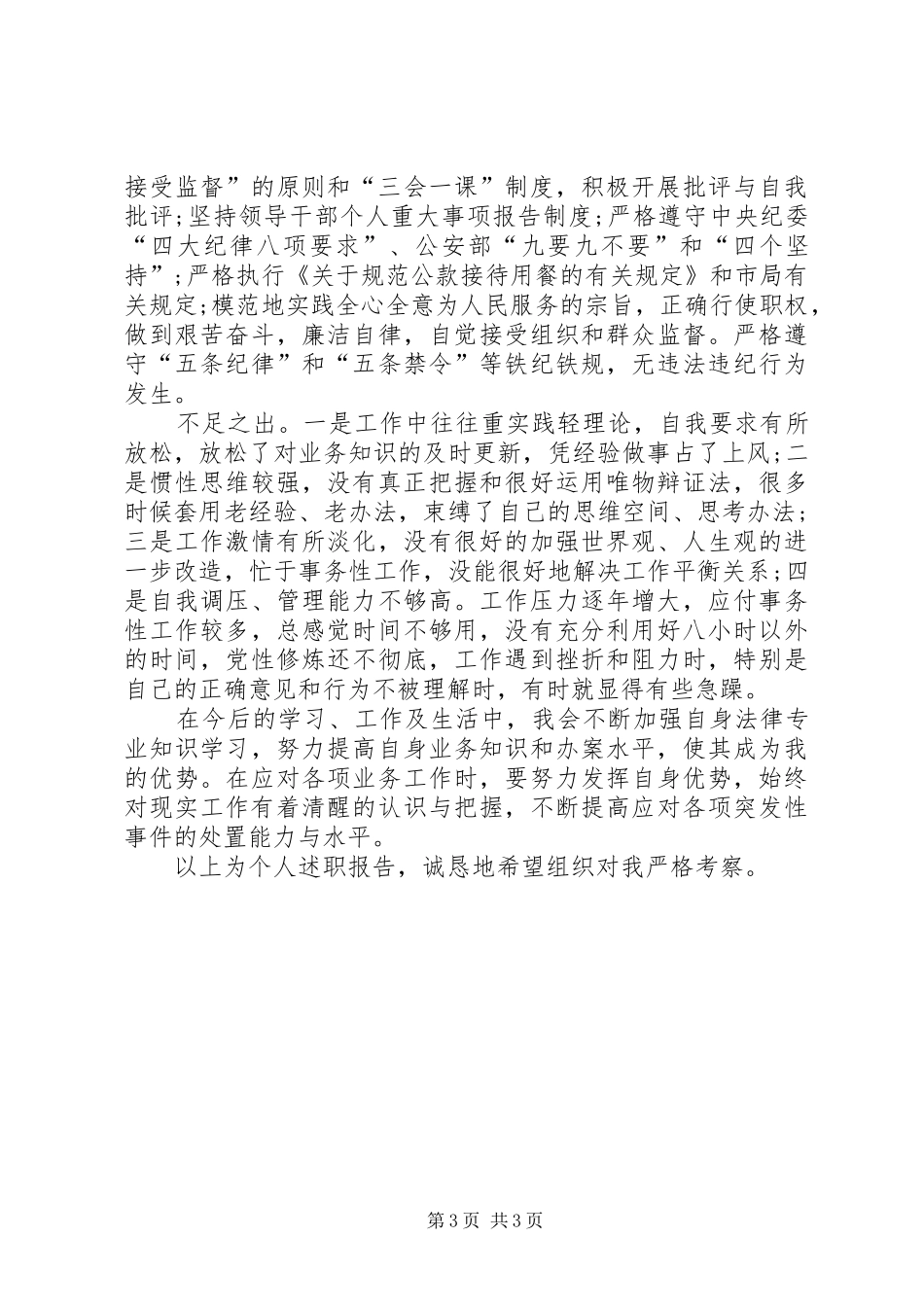 2024年警察年终述职报告_第3页