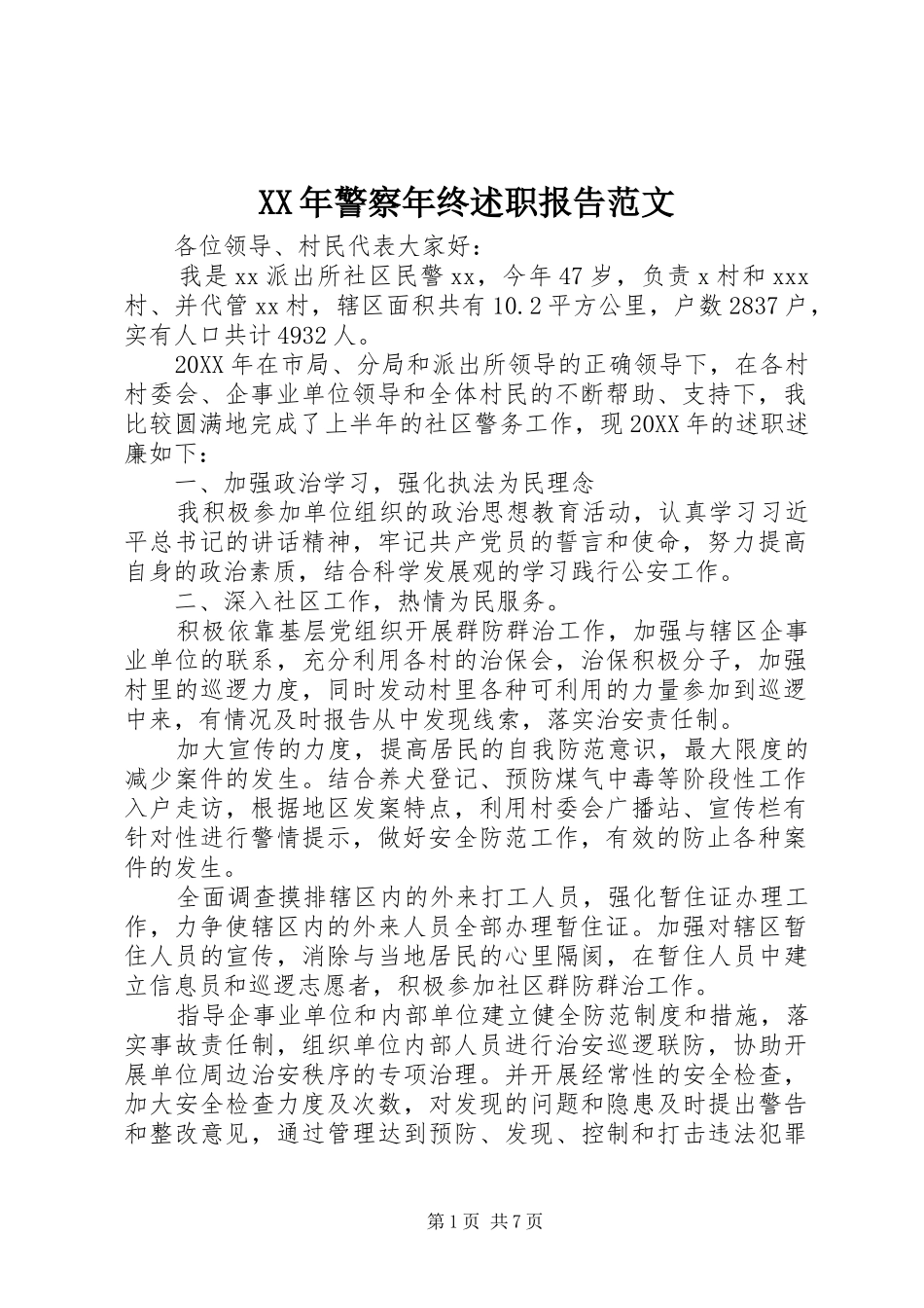 2024年警察年终述职报告范文_第1页