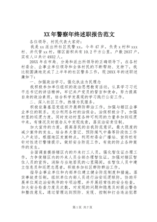 2024年警察年终述职报告范文