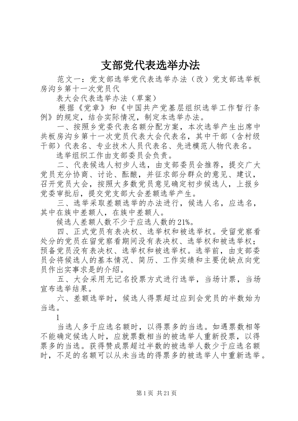 2024年支部党代表选举办法_第1页