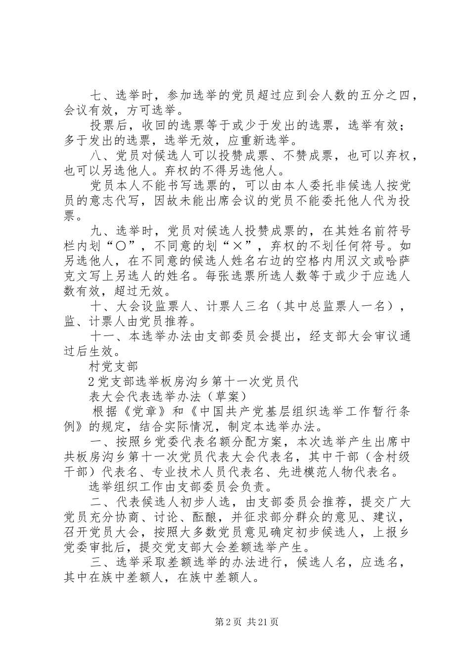 2024年支部党代表选举办法_第2页