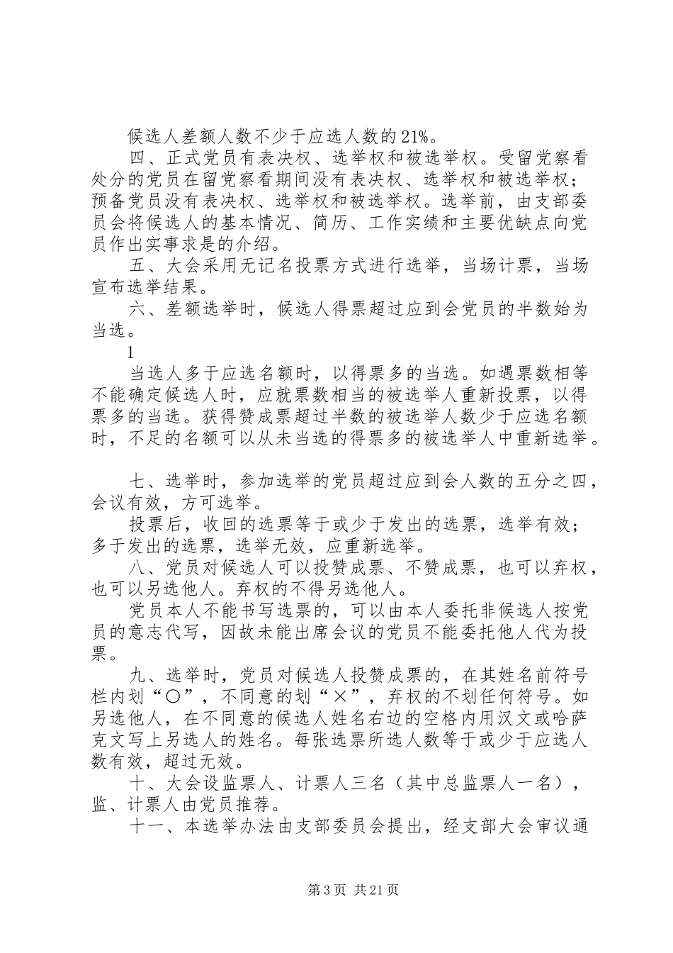 2024年支部党代表选举办法_第3页
