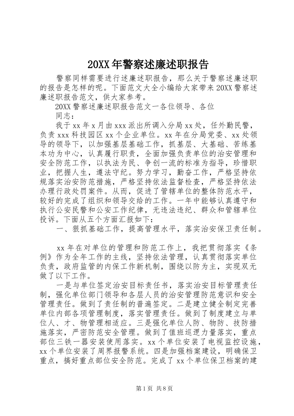 2024年警察述廉述职报告_第1页