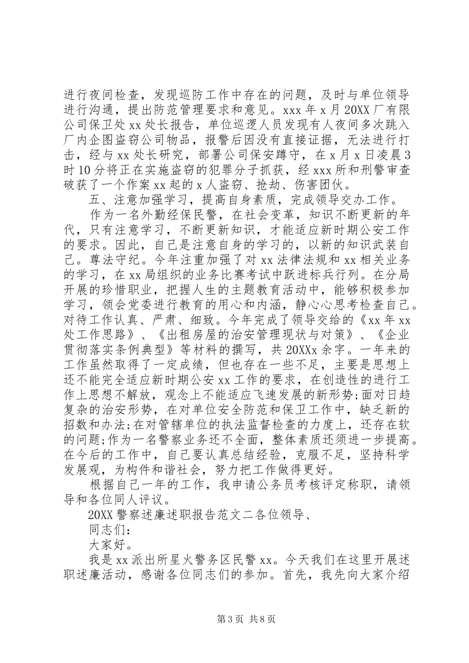 2024年警察述廉述职报告_第3页