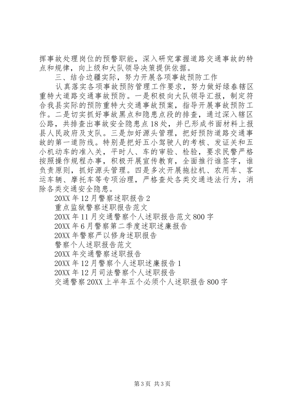 2024年警察述职报告_第3页