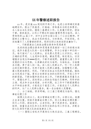 2024年警察述职报告