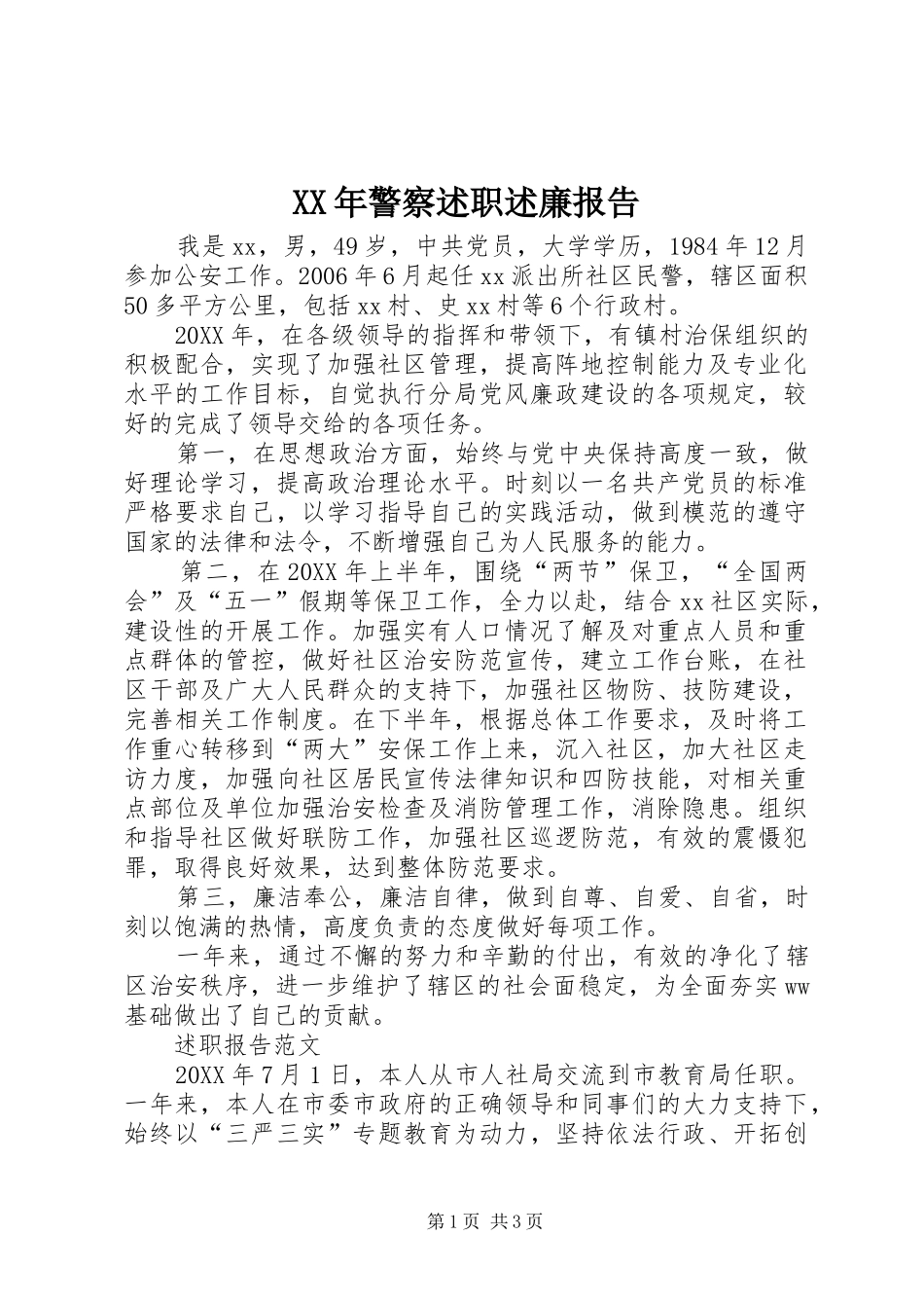 2024年警察述职述廉报告_第1页