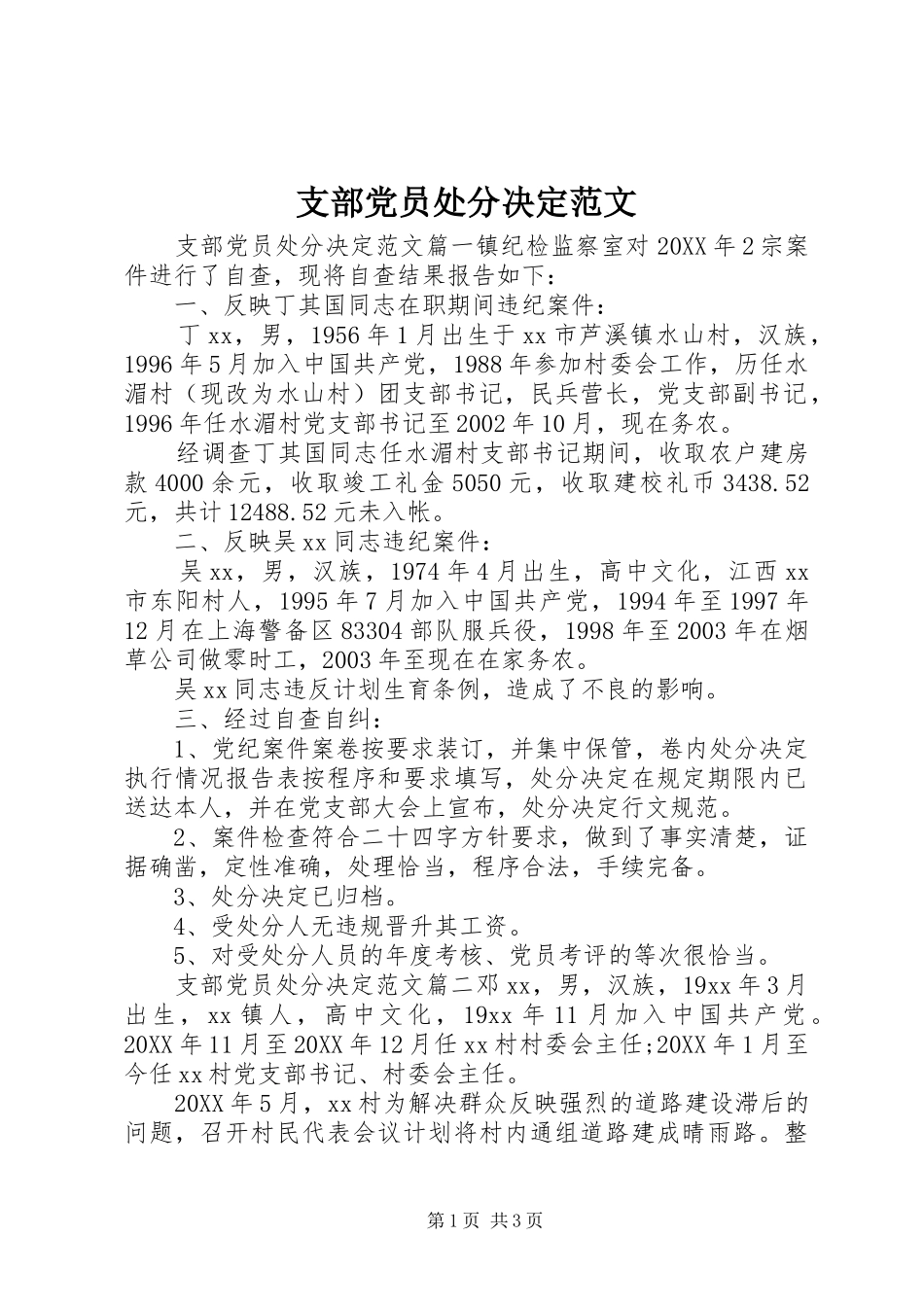 2024年支部党员处分决定范文_第1页