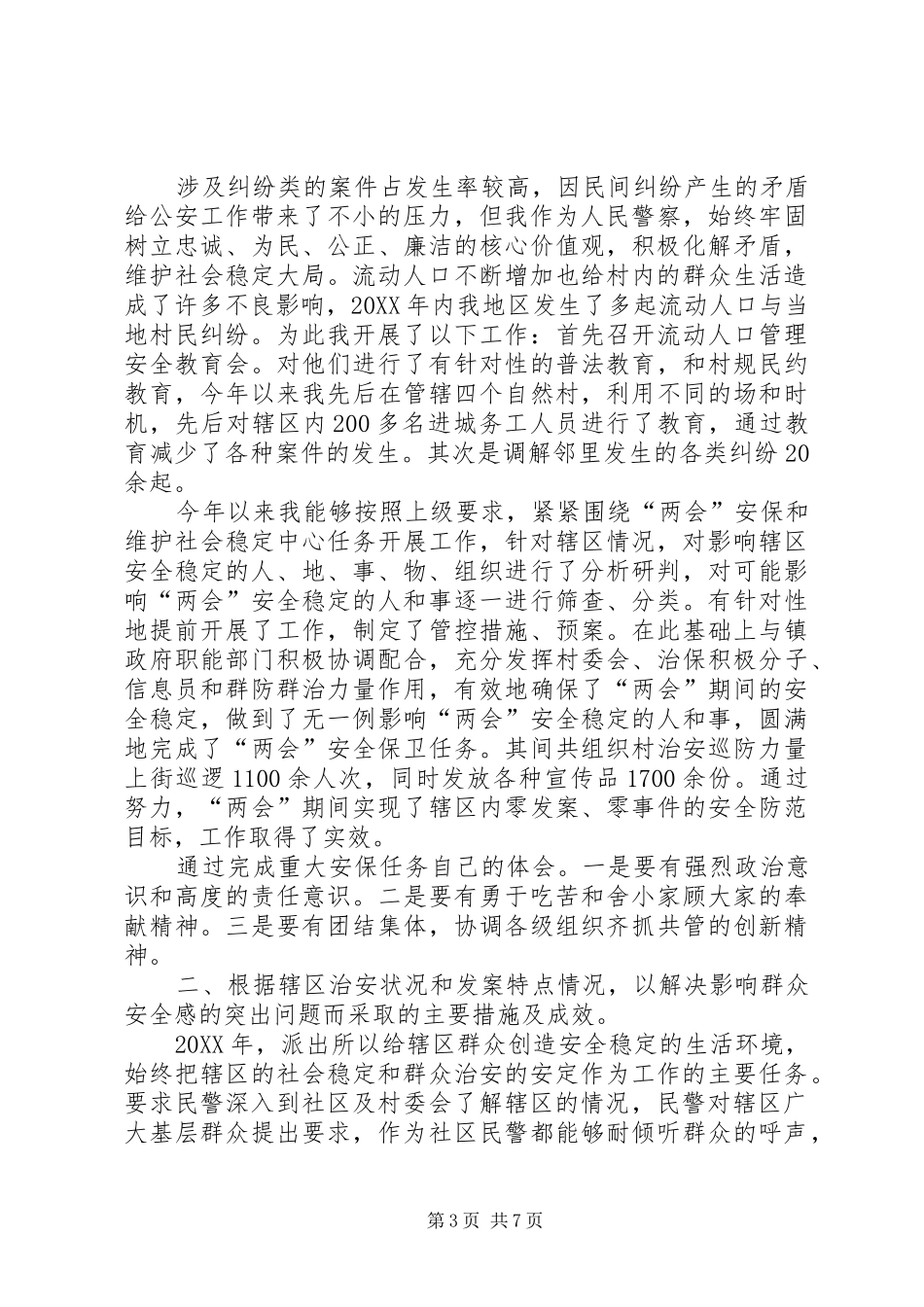 2024年警察述职述廉报告范文_第3页