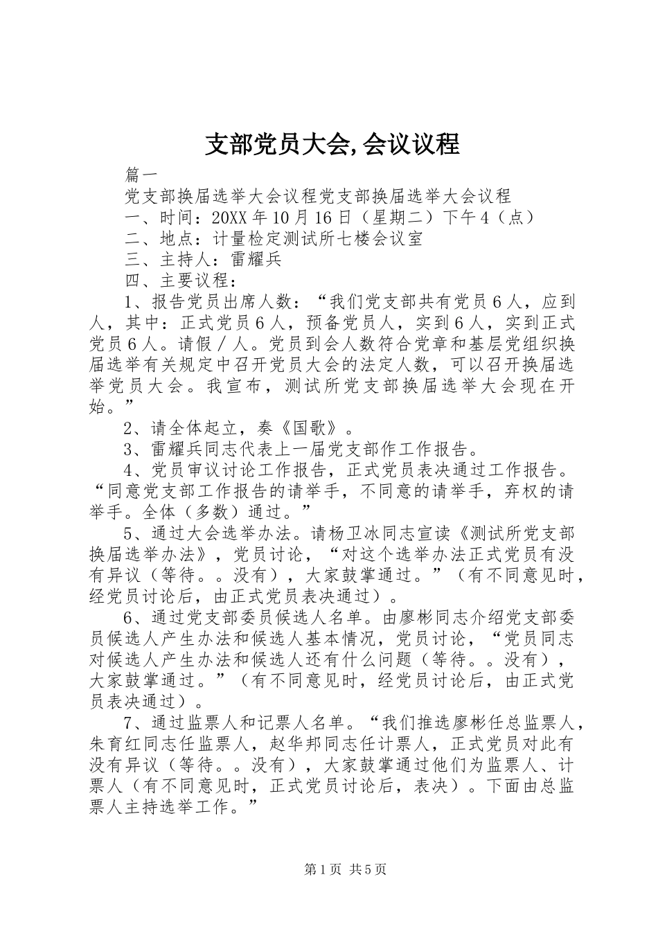 2024年支部党员大会会议议程_第1页