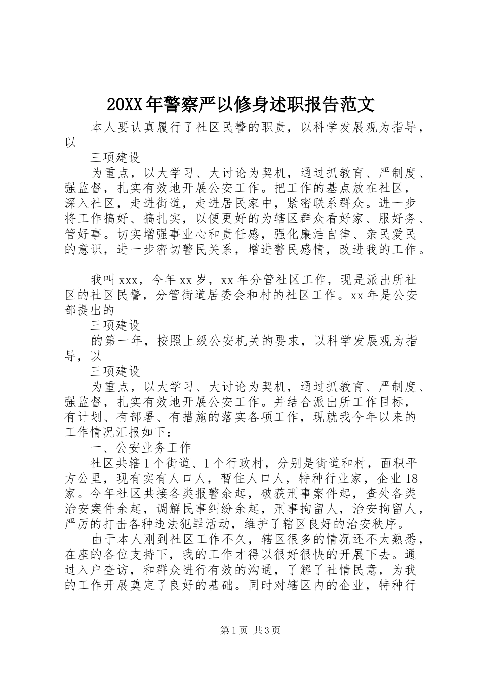2024年警察严以修身述职报告范文_第1页
