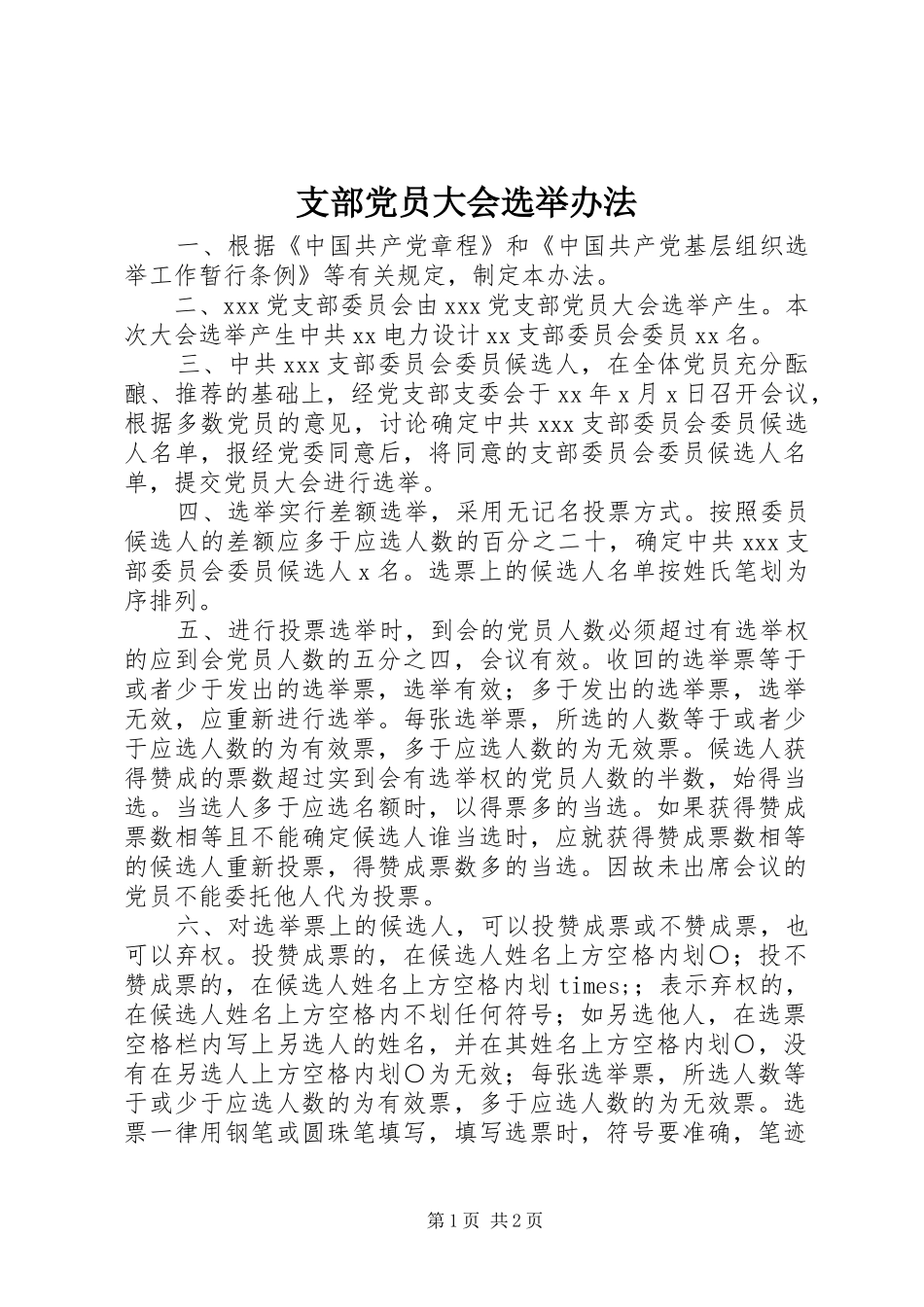 2024年支部党员大会选举办法_第1页