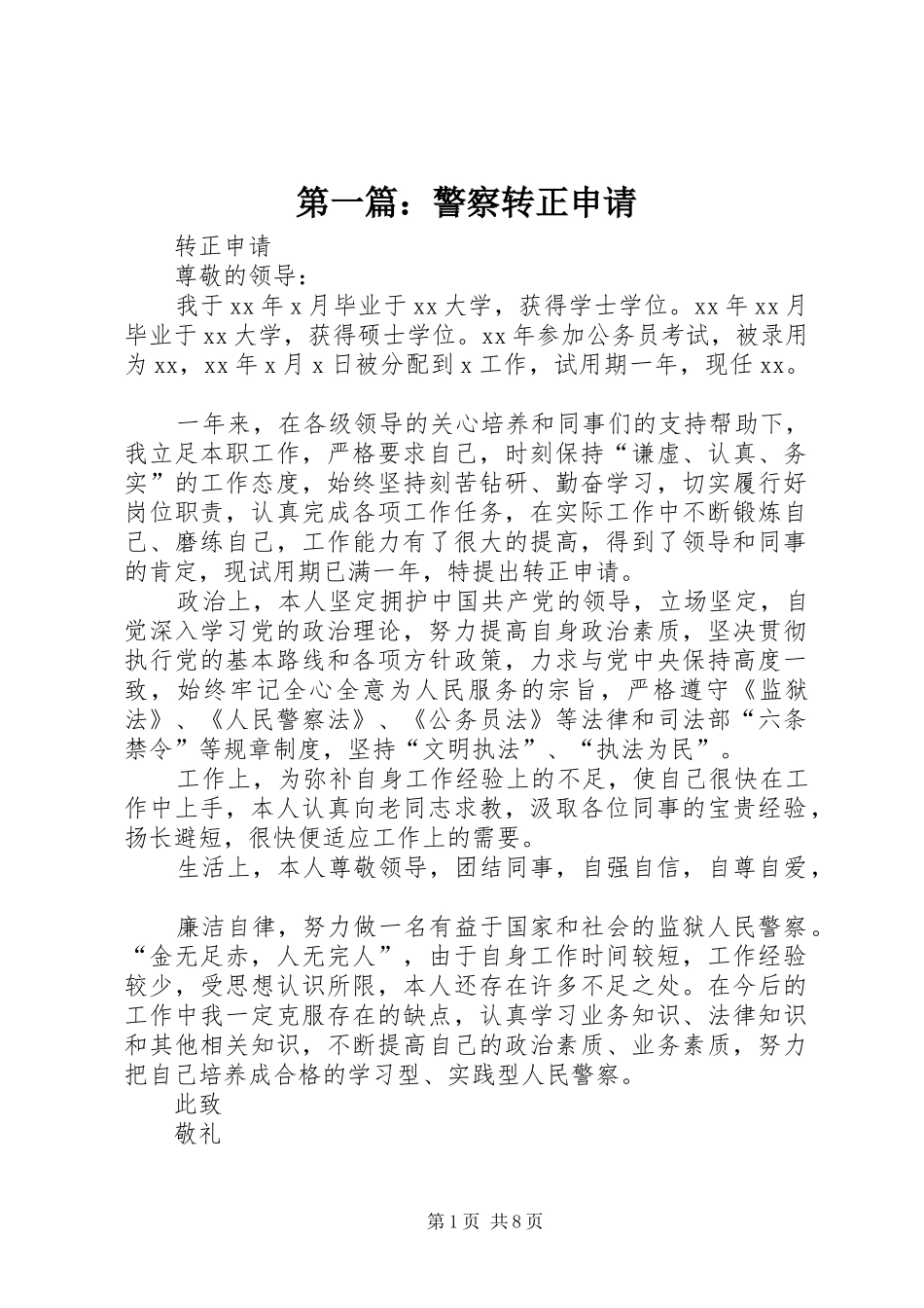 2024年警察转正申请_第1页