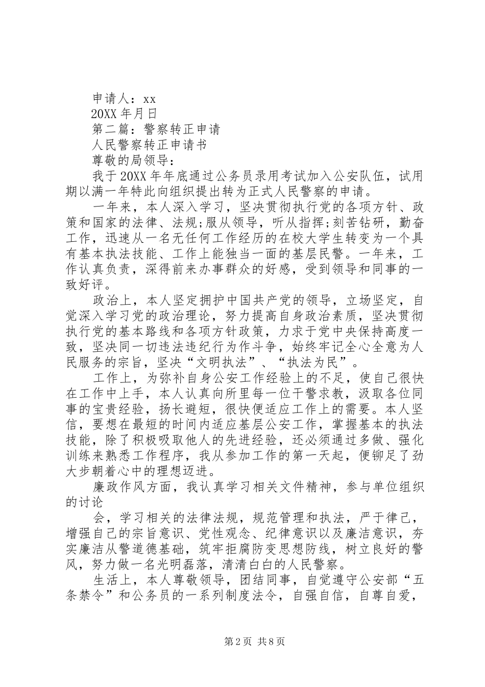 2024年警察转正申请_第2页