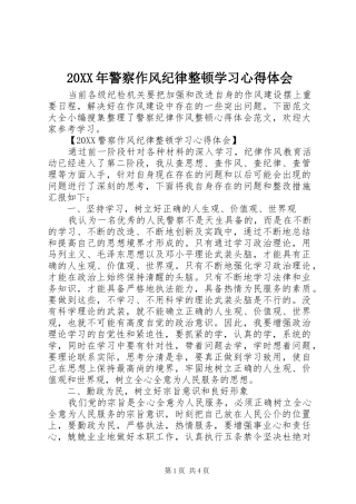 2024年警察作风纪律整顿学习心得体会