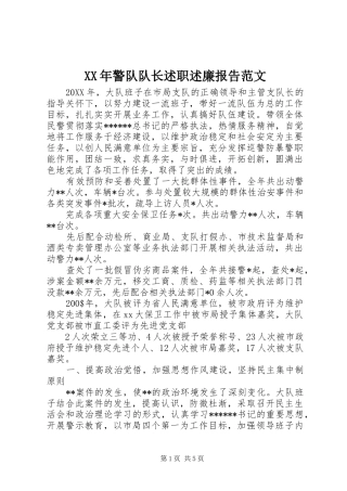 2024年警队队长述职述廉报告范文