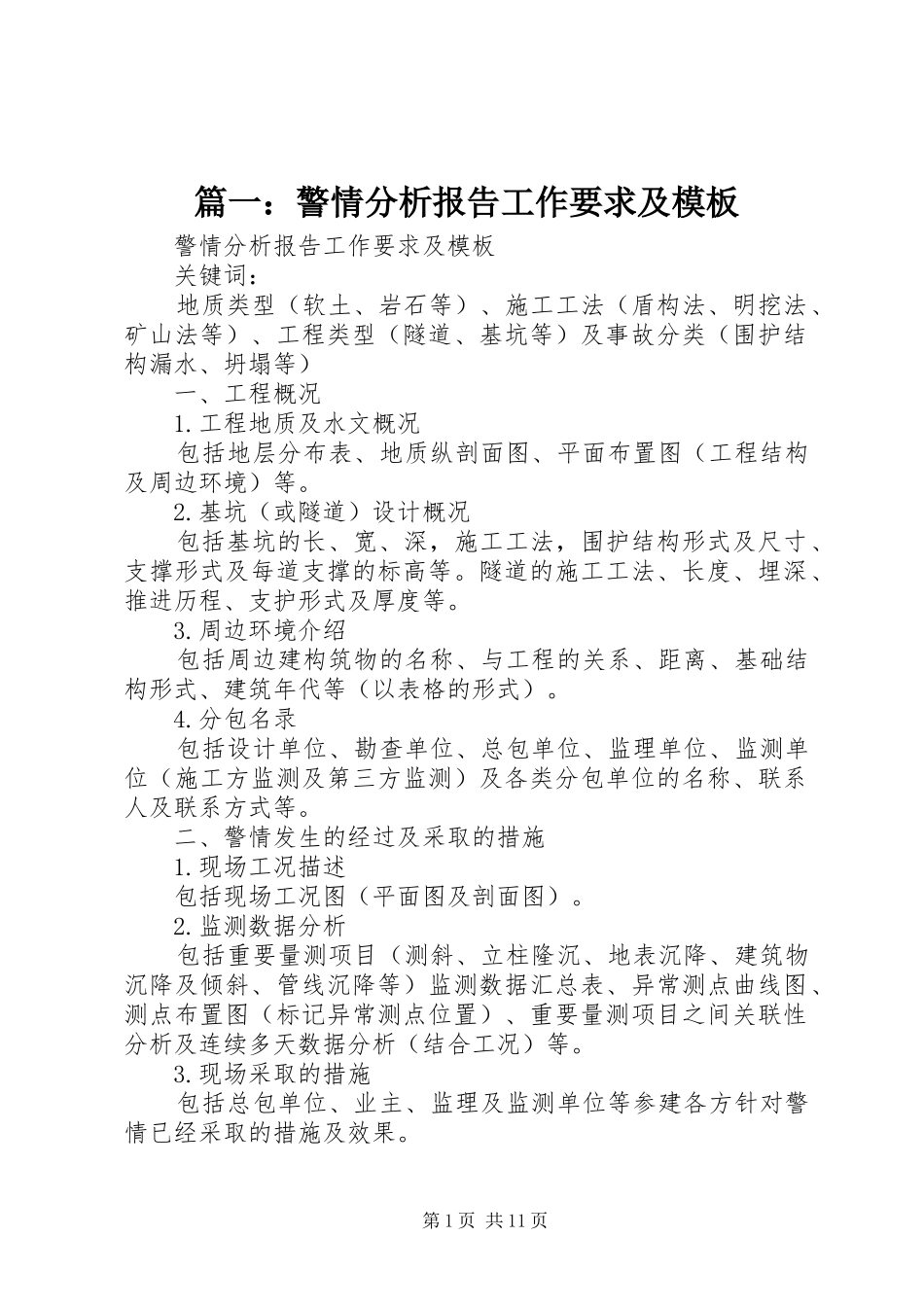 2024年警情分析报告工作要求及模板_第1页