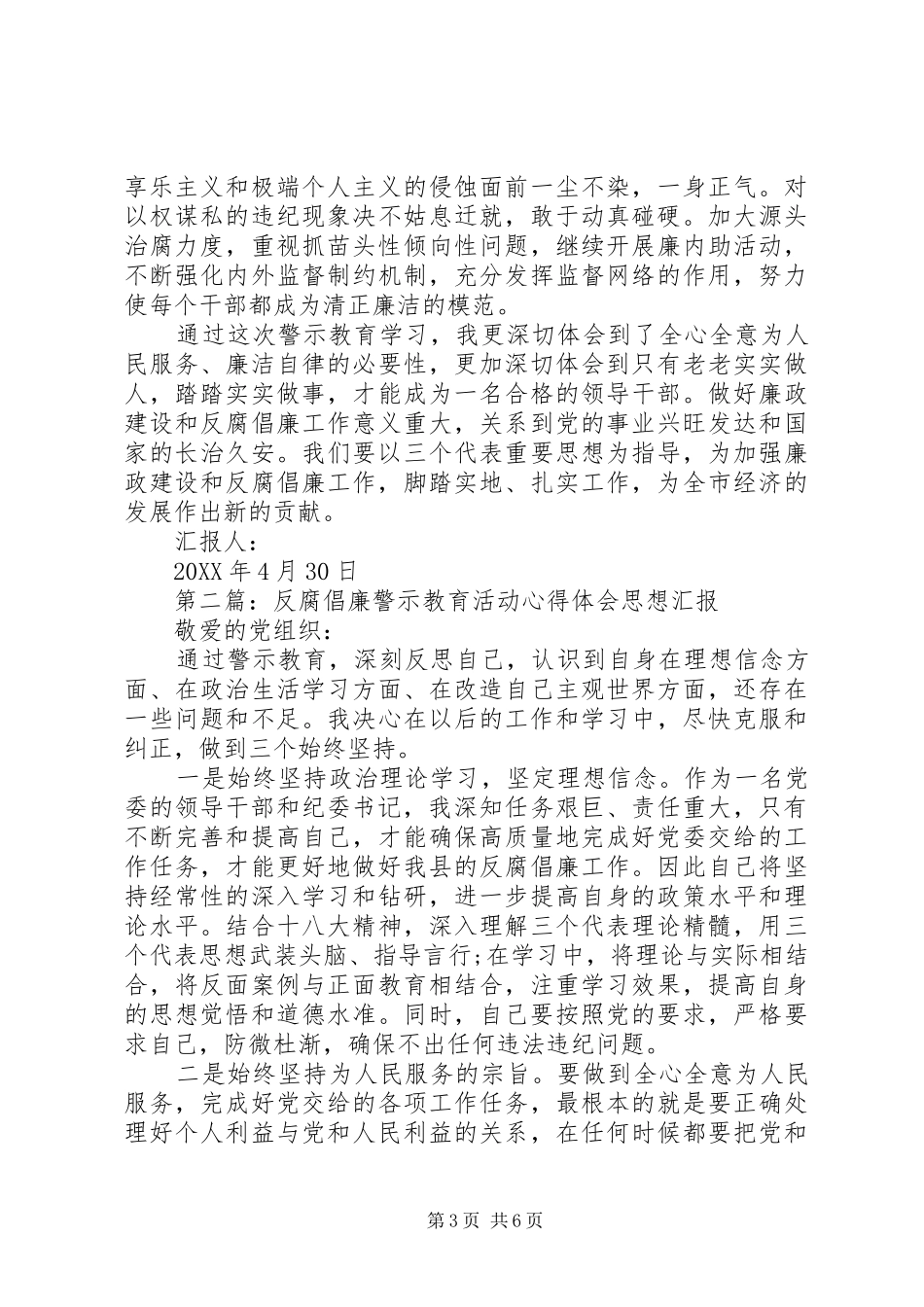 2024年警示教育活动心得体会思想汇报_第3页